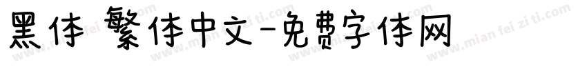 黑体   繁体中文字体转换